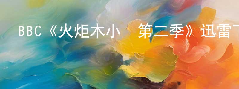 陳新凌發布BBC《火炬木小組第二季》迅雷下載/在線觀看/百度云-魔幻/科幻-美劇天堂